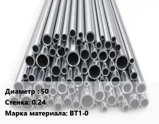 Труба титановая 50 s=0.24 Марка: ВТ1-0